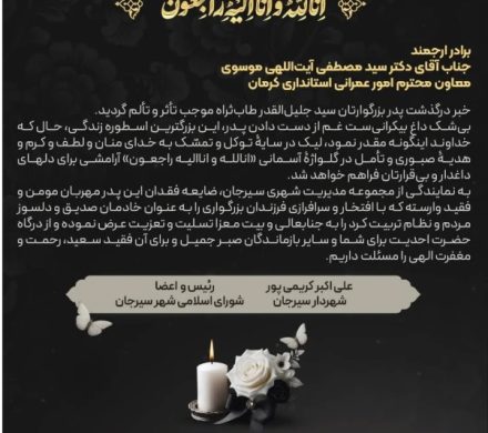 تسلیت به معاون امور عمرانی استانداری کرمان