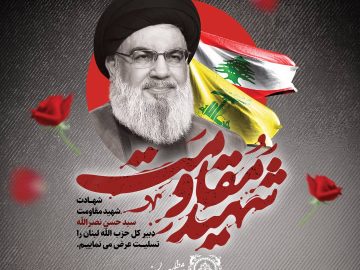 بزرگ مرد محور مقاومت، سید حسن نصرالله بعد از سالها مجاهدت و ایستادگی در برابر جبهه باطل، به مقام رفیع شهادت نائل شد.