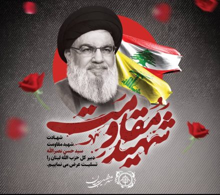 بزرگ مرد محور مقاومت، سید حسن نصرالله بعد از سالها مجاهدت و ایستادگی در برابر جبهه باطل، به مقام رفیع شهادت نائل شد.