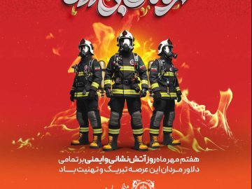 هفتم مهرماه روز آتش نشانی و ایمنی بر تمامی دلاور مردان این عرصه تبریک و تهنیت باد