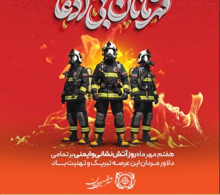 هفتم مهرماه روز آتش نشانی و ایمنی بر تمامی دلاور مردان این عرصه تبریک و تهنیت باد