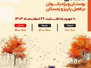 ساعت کاری بوستان ویژه بانوان در فصل پاییز و زمستان