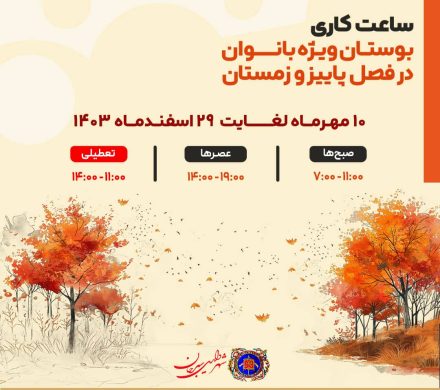 ساعت کاری بوستان ویژه بانوان در فصل پاییز و زمستان