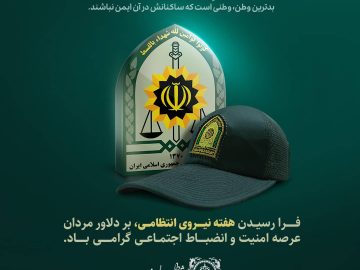 هفته نیروی انتظامی بر دلاور مردان شجاع این عرصه گرامی باد.
