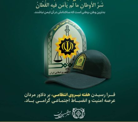 هفته نیروی انتظامی بر دلاور مردان شجاع این عرصه گرامی باد.