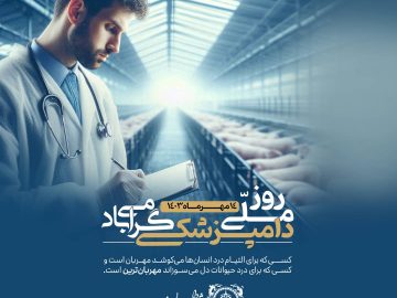 پیام تبریک شهردار سیرجان به مناسبت روز دامپزشکی