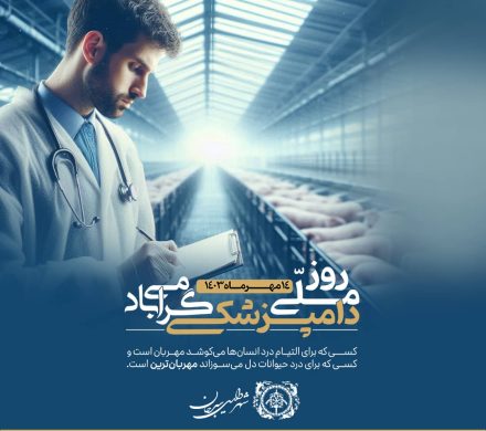 پیام تبریک شهردار سیرجان به مناسبت روز دامپزشکی