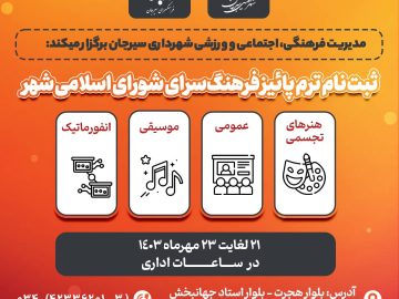 ثبت نام ترم پائیز فرهنگ‌سرای شورای اسلامی شهر