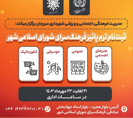 ثبت نام ترم پائیز فرهنگ‌سرای شورای اسلامی شهر