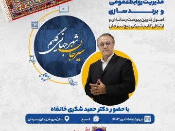 مدیریت روابط عمومی و برندسازی