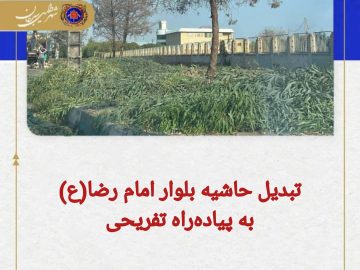 تبدیل حاشیه بلوار امام رضا(ع) به پیاده راه تفریحی
