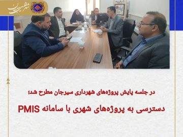 دسترسی به پروژه های شهری با سامانه PMIS