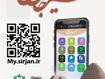 سامانه گردشگری سیرجان من