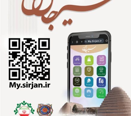 سامانه گردشگری سیرجان من