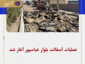 عملیات آسفالت بلوار عباسپور آغاز شد