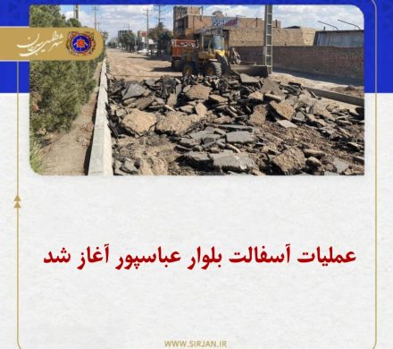عملیات آسفالت بلوار عباسپور آغاز شد