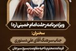  مراسم بزرگداشت سی و ششمین سالگرد ارتحال ملکوتی حضرت امام خمینی(ره) وقیام خونین ۱۵ خرداد