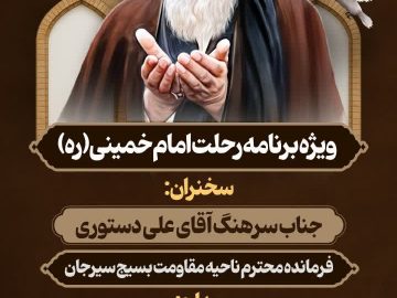  مراسم بزرگداشت سی و ششمین سالگرد ارتحال ملکوتی حضرت امام خمینی(ره) وقیام خونین ۱۵ خرداد