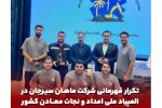  تکرار قهرمانی شرکت ماهان سیرجان در المپیاد ملی امداد و نجات معادن کشور