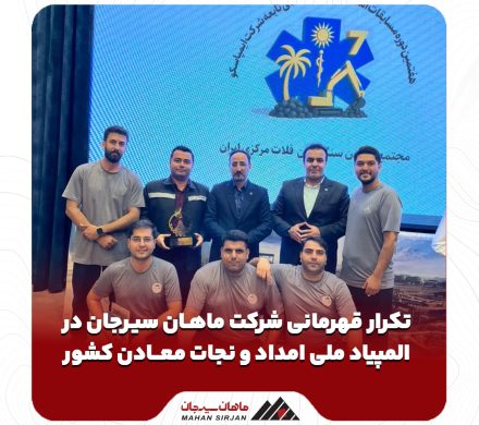  تکرار قهرمانی شرکت ماهان سیرجان در المپیاد ملی امداد و نجات معادن کشور