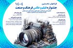 نخستین جشنواره « فیلم و عکس» فرهنگ و صنعت، با انتشار متن فراخوان آثار، رسما آغاز به کار کرد