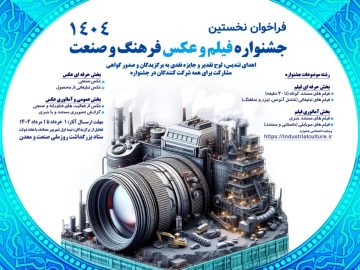 نخستین جشنواره « فیلم و عکس» فرهنگ و صنعت، با انتشار متن فراخوان آثار، رسما آغاز به کار کرد