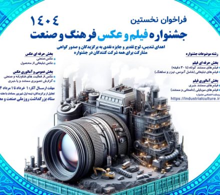 نخستین جشنواره « فیلم و عکس» فرهنگ و صنعت، با انتشار متن فراخوان آثار، رسما آغاز به کار کرد