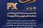 از علاقه‌مندان جهت حضور در هفدهمین نمایشگاه «بین المللی صنعت مالی» و بازدید از غرفه شرکت توسعه آهن و فولاد گل‌گهر دعوت به عمل می آید.