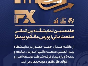 از علاقه‌مندان جهت حضور در هفدهمین نمایشگاه «بین المللی صنعت مالی» و بازدید از غرفه شرکت توسعه آهن و فولاد گل‌گهر دعوت به عمل می آید.