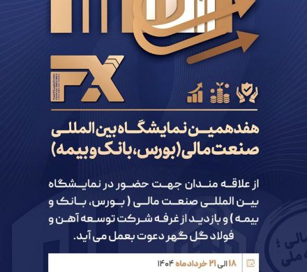 از علاقه‌مندان جهت حضور در هفدهمین نمایشگاه «بین المللی صنعت مالی» و بازدید از غرفه شرکت توسعه آهن و فولاد گل‌گهر دعوت به عمل می آید.