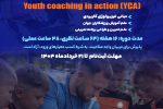 فرصتی طلایی برای مربیان پایه در ورزش‌های فوتبال، والیبال، بسکتبال، کشتی و دوومیدانی
