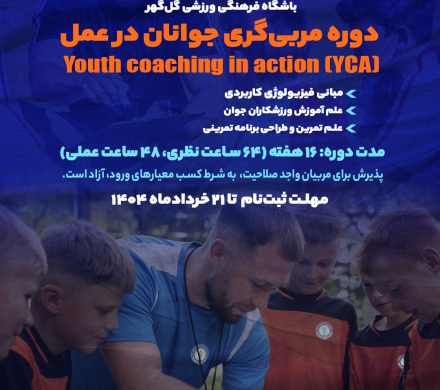 فرصتی طلایی برای مربیان پایه در ورزش‌های فوتبال، والیبال، بسکتبال، کشتی و دوومیدانی