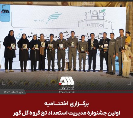  اولین جشنواره مدیریت استعداد «تج» با معرفی آثار برگزیده به کار خود پایان داد