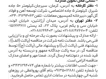 مناقصه ارتقاء سیستم اتوماسیون صنعتی واحد احیاء گوهر شرکت توسعه آهن و فولاد گل‌گهر 