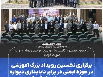 برگزاری نخستین رویداد بزرگ آموزشی در حوزه ایمنی در برابر ناپایداری دیواره معادن به میزبانی شرکت گهرزمین
