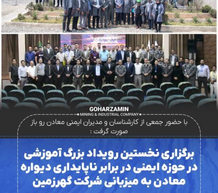 برگزاری نخستین رویداد بزرگ آموزشی در حوزه ایمنی در برابر ناپایداری دیواره معادن به میزبانی شرکت گهرزمین