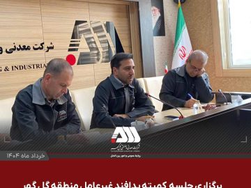 برسی جلسه کمیته پدافند غیر عامل منطقه گل گهر