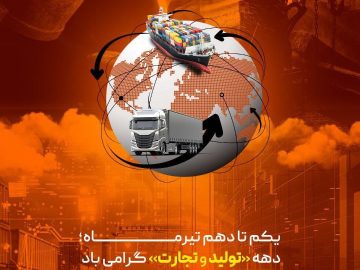 دهه تولید و تجارت” گرامی باد