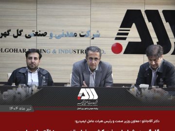 گل گهر یکی از مراکز اصلی اقتصادی کشور است