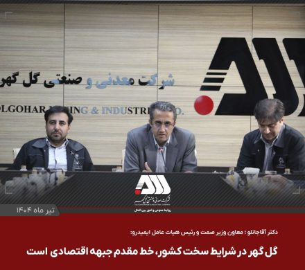 گل گهر یکی از مراکز اصلی اقتصادی کشور است