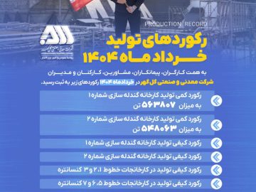 رکوردهای تولیدی خردادماه ۱۴۰۴ در شرکت معدنی و صنعتی گل گهر 