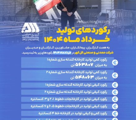 رکوردهای تولیدی خردادماه ۱۴۰۴ در شرکت معدنی و صنعتی گل گهر 