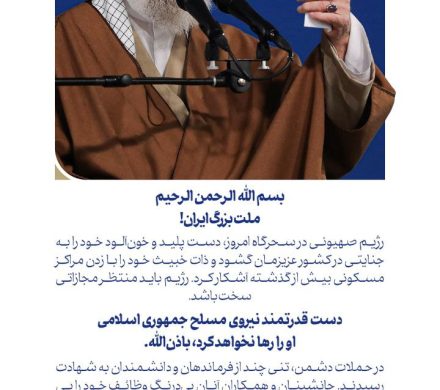 در پی جنایت سحرگاه امروز رژیم صهیونیستی علیه کشور عزیزمان، حضرت آیت‌الله خامنه‌ای رهبر معظم انقلاب اسلامی خطاب به ملت بزرگ ایران پیامی صادر کردند