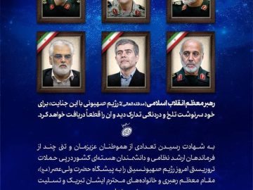 پیام تسلیت شرکت گهر زمین در پی به شهادت رسیدن تعدادی از فرماندهان ارشد نظامی و دانشمندان هسته ای