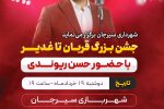 جشن بزرگ قربان تا غدیر