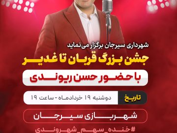 جشن بزرگ قربان تا غدیر