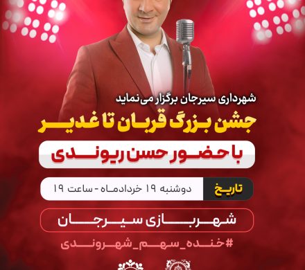جشن بزرگ قربان تا غدیر