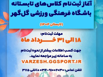 آغاز ثبت‌نام کلاس‌های ورزشی تابستانه باشگاه‌ فرهنگی ورزشی گل‌گهر ویژه کودکان و نوجوانان شهرستان سیرجان