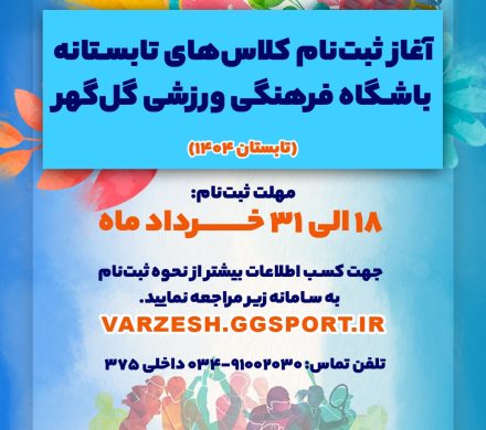 آغاز ثبت‌نام کلاس‌های ورزشی تابستانه باشگاه‌ فرهنگی ورزشی گل‌گهر ویژه کودکان و نوجوانان شهرستان سیرجان