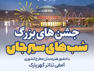 مجموعه جشن های «شب های سیرجان» با حضور هنرمندان مطرح کشوری در گهر پارک 